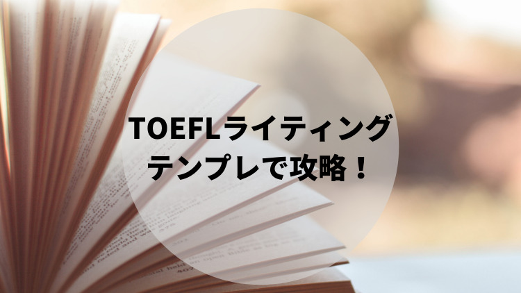 Toeflライティング28点のテンプレ公開 減点される Makieigo