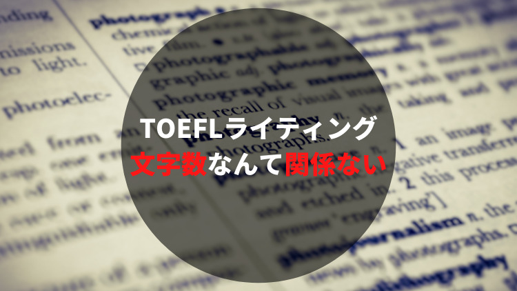 TOEFL-ライティング-文字数