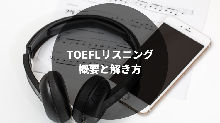 Toeflリスニング満点が伝授 概要 解くコツと勉強方法 Makieigo