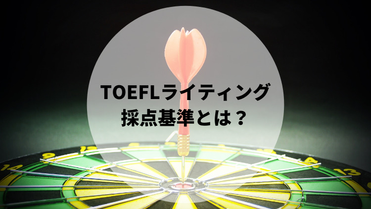 TOEFL ライティング 採点基準