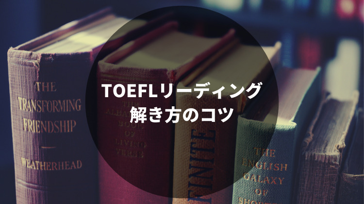 TOEFL リーディング解き方