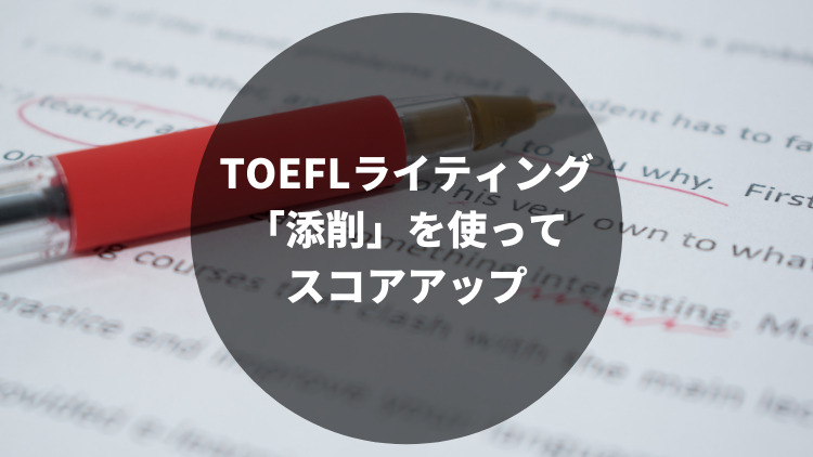 TOEFL 添削