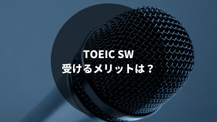 TOEIC-SWメリット